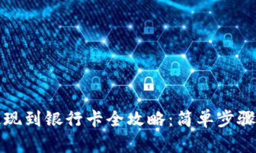 tpwallet提现到银行卡全攻略：简单步骤与图解指南