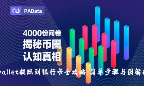 tpwallet提现到银行卡全攻略：简单步骤与图解指南