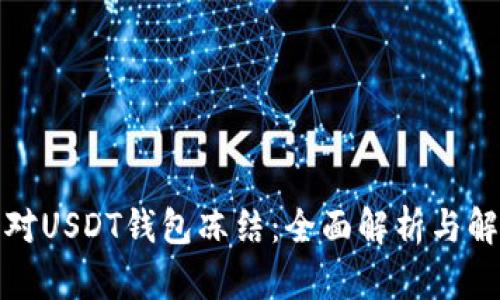 如何应对USDT钱包冻结：全面解析与解决方案