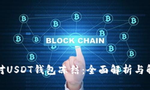 如何应对USDT钱包冻结：全面解析与解决方案