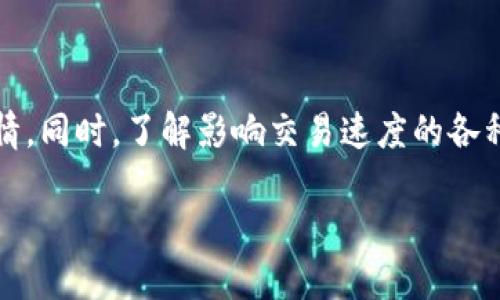    TPWallet交易速度设置指南：快速提升交易效率，实现流畅体验  / 

 guanjianci  TPWallet, 交易速度, 加密货币, 钱包设置, 用户体验  /guanjianci 

引言
在这个快速发展的区块链时代，交易的速度常常成为用户选择加密货币钱包的重要标准之一。TPWallet作为一款知名的加密钱包，因其高效、安全而备受用户青睐。然而，有很多用户在使用TPWallet时，可能并不知道如何设置交易速度，从而影响了他们的交易体验。本文将深入探讨TPWallet的交易速度设置，让您在操作时更加得心应手，真正享受加密交易的乐趣。

TPWallet概述
TPWallet是一款多链支持的钱包，旨在为用户提供安全、便捷的数字资产管理服务。无论是以太坊、比特币，还是其他主流链，用户都可以在TPWallet中轻松管理。其友好的用户界面和强大的功能，使得TPWallet成为了许多加密货币爱好者的首选。

什么是交易速度？
在区块链交易中，交易速度是指交易被确认所需的时间。它直接关系到用户能否迅速完成交易。例如，在价格波动剧烈的市场中，快速的交易确认可能意味着用户能否及时抢到最优价格。而在TPWallet里，用户可以根据网络拥堵情况和交易费用，灵活调整交易速度。

交易速度的重要性
随着加密市场的增长，用户对交易速度的要求越来越高。想象一下，当大多数用户都在进行交易时，网络的拥堵情况可能会导致交易延迟。此时，如果您能够提升您的交易速度，就能在竞争中占得先机。此外，某些应用场景，比如去中心化交易所的交易，尤其需要关注交易速度，因为延迟可能导致您无法成功交易。

如何在TPWallet中设置交易速度
在TPWallet中，设置交易速度并不复杂。以下是详细步骤：

h4步骤一：打开TPWallet/h4
首先，确保您已经下载并安装了TPWallet，并成功注册登录。如果您还没有下载，可以在应用商店或者TPWallet的官网找到适合您设备的版本。

h4步骤二：选择目标交易/h4
登录后，在主界面中，选择您想要进行交易的加密货币。例如，如果您希望转账以太坊，可以找到以太坊的选项。

h4步骤三：输入交易信息/h4
接下来，您需要输入交易的接收地址和转账金额。在这个过程中，您将看到一个关于交易费用的选项，通常情况下，TPWallet会根据当前的网络状况提供几种不同的费用选择。

h4步骤四：调整交易费用/h4
在交易费用设置中，根据界面提示，您可以选择不同的交易速度选项。例如，TPWallet可能会提供“低”、“中”、“高”几种设置。这些设置通常都对应着不同的费用，费用越高，交易确认的速度就越快。如果您急于进行交易，建议选择“高”的费用选项。

h4步骤五：确认交易/h4
在设置好交易费用和速度后，检查一遍您输入的信息是否正确。确保接收地址无误，金额也应该符合您的期望。确认无误后，点击“发送”按钮进行交易。TPWallet会将交易信息广播到网络中，这时候您就可以轻松等待确认了。

监测交易状态
交易发送后，您可以在TPWallet的“交易记录”中查看交易状态。这里将显示交易是否已被确认及具体的确认次数。有时候，您也可以通过区块链浏览器来跟踪您的交易，验证其状态。

交易速度受影响的因素
在使用TPWallet时，虽然我们可以设置交易速度，但实际上，有很多因素会影响交易的成功和确认速度：
h41. 网络拥堵/h4
这是影响交易速度最常见的原因之一。在某些情况下，如市场波动或者大额交易，网络拥堵会严重影响交易确认的速度。
h42. 交易费用/h4
如前所述，交易费用与交易速度直接相关。一般而言，提供更高的费用将使您的交易更快地被矿工处理。
h43. 区块链的特性/h4
不同的区块链网络有不同的交易确认机制。例如，比特币的平均确认时间为10分钟，而以太坊则通常为几秒钟，因此在选择交易速度时，您也需要考虑这些底层技术的特性。

提升交易体验的小技巧
除了在TPWallet中调整交易速度外，您还可以采取一些策略来提升整体的交易体验：
h41. 熟悉网络状况/h4
随时关注加密市场的动态和网络状况，尤其是在进行大额交易时，这能够帮助您选择最佳的交易时机。
h42. 合理预测交易费用/h4
在进行日常交易时，合理预测市场交易费用，并根据实际情况调整您的费用选择。
h43. 加入社区讨论/h4
与其他用户交流经验，可以帮助您提高对交易速度和费用的理解。您可以加入论坛、社交媒体群组，及时获取最新的信息。

结语
设置TPWallet的交易速度并不难，通过简单的几步操作，您就可以提升您的交易效率。随着您逐渐适应这个过程，您将会发现加密货币交易其实并不是一件复杂的事情。同时，了解影响交易速度的各种因素也能够帮助您在未来的交易中作出更明智的决策。希望本文对您的TPWallet使用体验有所帮助，使您在加密世界中游刃有余，顺利完成每一笔交易！

愿您的加密之旅顺利，交易迅捷！
