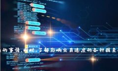    TPWallet交易速度设置指南