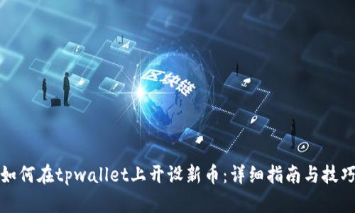 如何在tpwallet上开设新币：详细指南与技巧
