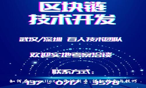如何在tpwallet上开设新币：详细指南与技巧