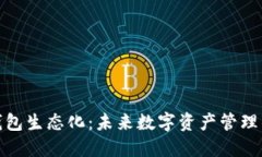 探索区块链钱包生态化：