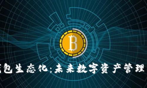 探索区块链钱包生态化：未来数字资产管理的趋势与挑战