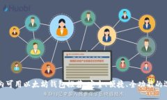 国内可用以太坊钱包推荐