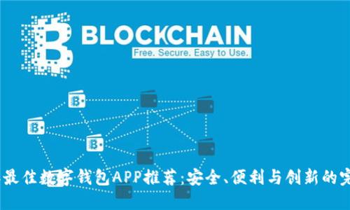 2023年最佳数字钱包APP推荐:安全、便利与创新的完美结合
