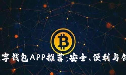 2023年最佳数字钱包APP推荐:安全、便利与创新的完美结合