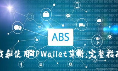 如何轻松下载和使用TPWallet薄饼:完整指南与实用技巧