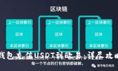 如何通过TP钱包充值USDT到