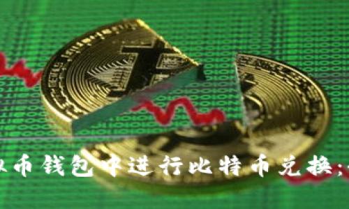 如何在虚拟币钱包中进行比特币兑换：全方位指南