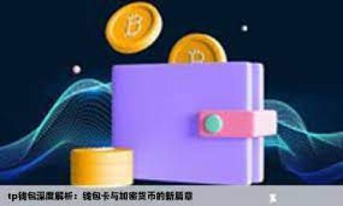 注意：由于我无法直接输出 HTML 标签，下面的内容将以文本形式展示，您可以根据需要添加标签。

---

以太坊钱包处理货币的终极指南：从新手到高手的完美攻略

关键词：以太坊钱包, 货币处理, 加密货币, 数字资产, 区块链

---

引言

在加密货币迅猛发展的今天，以太坊作为一种开放式平台，让无数开发者和投资者看到了无限的可能性。以太坊不仅仅是数字货币，它更是一个生态系统，其中构建了智能合约、去中心化应用以及各种创新项目。了解如何处理以太坊钱包中的货币，对于每一个加密货币爱好者来说都是至关重要的。本文将带您深入探索以太坊钱包的使用，从货币的存入、转出到安全管理等多个方面进行详细解析。

一、以太坊钱包的基本概念

首先，我们需要明确什么是以太坊钱包。以太坊钱包是一个数字工具，用于管理您的以太坊和代币，类似于传统银行的银行账户。它可以存储您的数字资产，让您方便地进行交易。根据功能和安全性，市面上的以太坊钱包大致分为三种：热钱包、冷钱包和纸钱包。

二、如何创建以太坊钱包

创建以太坊钱包相对简单，您可以通过多种方式来选择最适合您的那一款。无论是使用网页版钱包、移动应用，还是硬件钱包，重要的是确保您选择的平台提供了良好的安全措施。

1. **热钱包**：这类钱包在线上运行，便于随时随地快速交易。推荐使用MetaMask或MyEtherWallet，这些工具不仅用户友好，而且功能强大。创建热钱包通常只需下载应用，按照提示设置账户名和密码。

2. **冷钱包**：如果您更注重安全性，建议选择冷钱包。Ledger和Trezor是目前市场上最受欢迎的硬件钱包，它们能有效隔离您的数字资产，防止黑客攻击。

3. **纸钱包**：这是一个相对较老的方法，通过生成公钥和私钥，将其打印出来。虽然纸钱包具备绝对的安全性，但也带来了携带不便和丢失的风险。

三、如何存入以太坊货币

创建完钱包后，您需要将以太坊货币存入其中。主要步骤如下：

1. **获取您的公钥**：这是您钱包的地址，任何人都可以使用这串地址向您发送以太坊或代币。确保您复制正确，因输错地址可能导致资金丢失。

2. **从交易所转账**：首先在您使用的交易所账号内购买以太坊，随后选择“提现”或“转账”，输入您刚得到的公钥和金额。确认交易信息无误后，提交即可。

3. **借助朋友的帮助**：如果您有朋友也在使用以太坊，可以请他们向您转账，确保您给他们您正确的地址。

四、如何转出以太坊货币

在需要使用您钱包中的以太坊时，转出过程同样简单。您可以按照以下步骤进行：

1. **打开钱包**：登录到您的钱包，确保您保持良好的网络连接。

2. **输入转账信息**：在钱包界面找到转账或发送的选项，输入您要转账的金额和接收方的公钥。再次确认信息，防止错误导致资产丢失或转账失败。

3. **支付网络费用**：每笔交易都需要支付一定的以太坊网络费用。这些费用取决于网络的拥堵情况，通常会有一个建议的手续费供您参考。您可以选择标准、较高或自定义的费用。

五、以太坊钱包的安全性

随着以太坊和其他加密货币的普及，黑客攻击和诈骗事件频频发生，保护您的钱包安全已成为重中之重。以下是一些实用的安全建议：

1. **启用双重认证**：许多钱包都提供双重认证功能，即便黑客获取了您的密码，仍需输入第二步验证才能完成交易。

2. **定期备份钱包**：定期备份您的钱包数据，确保能够在手机丢失或损坏的情况下，仍能找回资产。

3. **保持软件更新**：确保您使用的所有软件和应用均为最新版本，官方会针对最新的安全问题进行及时更新和修复。

六、了解以太坊的交易费用

在处理以太坊货币时，需要了解交易费用的来源。以太坊通过“Gas”来计算网络费用，每笔交易都需要支付相应的Gas费。Gas价格会根据网络的拥堵程度而变化，因此您可能会在某些时段面临较高的费用。

建议在交易高峰时段尽量避免进行交易，可以选择在网络相对闲置的时间进行转账，以减少费用。同时，您也可以设置自定义的Gas费用，根据您的实际需求进行选择。

七、未来的趋势：以太坊钱包的新功能

以太坊钱包的功能正在不断拓展，未来或将推出更多方便用户使用的新功能。比如说，集成DeFi（去中心化金融）服务，用户可以通过钱包直接参与借贷、流动性提供和交易等。另外，NFT（非同质化代币）也是近年来的一个热点，很多以太坊钱包也开始支持NFT的存储和交易功能。

技术的发展使得以太坊钱包的使用更加便利，用户也将获得更多的选择与灵活性。关注这些趋势，定能帮助您更好地把握数字资产的管理及投资机会。

结语

随着对以太坊及加密货币的了解加深，您将能够更加自信地管理自己的数字资产。无论是进行交易、投资还是参与到去中心化应用中，了解以太坊钱包的方方面面都是不可或缺的一步。希望本文能为新手提供清晰的指引，也为资深用户带来新的思考和启示。 

让我们共同期待以太坊生态系统的进一步发展，并勇敢地拥抱这个充满机遇的未来！

--- 

以上内容为您提供了关于以太坊钱包处理货币的详尽指导，涵盖了创建、存入、转出以及安全性等多个方面，旨在帮助读者全面理解这一主题。希望对您有所帮助！
