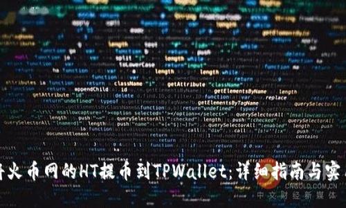 如何将火币网的HT提币到TPWallet：详细指南与实用技巧