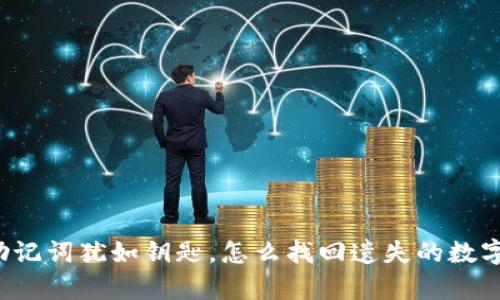 钱包助记词犹如钥匙，怎么找回遗失的数字财富？