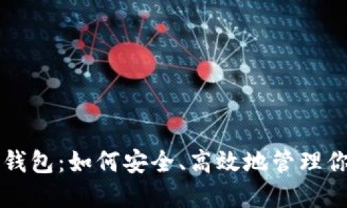 深圳比特币钱包：如何安全、高效地管理你的虚拟资产
