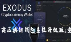 全新Vpay社区电商区块链钱