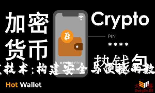 区块链钱包开发技术:构建安全与便捷的数字资产管理平台