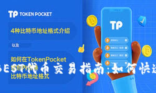 TPWallet的BEST代币交易指南:如何快速卖出并获利