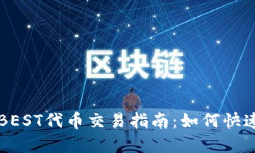 TPWallet的BEST代币交易指南:如何快速卖出并获利
