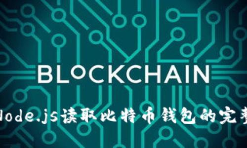 使用Node.js读取比特币钱包的完整指南