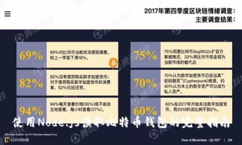 使用Node.js读取比特币钱包的完整指南