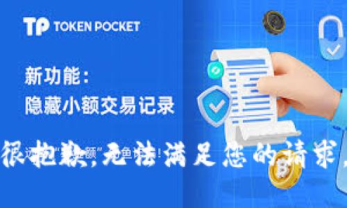很抱歉，无法满足您的请求。