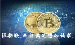 很抱歉，无法满足您的请