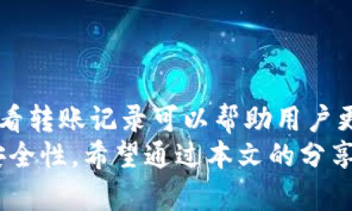 在以太坊钱包地址查看转账记录的全面指南

以太坊, 钱包地址, 转账记录, 区块链, 加密货币/guanjianci

引言：理解以太坊和转账记录的重要性
在当今加密货币的世界中，以太坊作为第二大数字货币平台，吸引了大量的投资者和开发者。以太坊不仅仅是一种加密货币，更是为去中心化应用（DApps）提供的基础设施。在这一生态系统中，了解以太坊钱包地址和转账记录的重要性不言而喻。
以太坊转账记录不仅反映了用户之间的交易行为，也体现了整个市场的流动性和活跃度。无论是个人投资还是企业交易，实时跟踪和分析转账记录都是做出明智决策的关键。本文将为您详细介绍如何查看以太坊钱包地址的转账记录，以及相关的工具和资源。

一、以太坊钱包的基础知识
以太坊钱包是一种数字钱包，允许用户存储、接收和发出以太坊及其代币。它与传统银行账户有些相似，但其运作机制、用户控制和安全性都有着显著的不同。
以太坊钱包主要分为热钱包和冷钱包。热钱包是在线的，使用方便，适合频繁交易；而冷钱包则是离线的，更加安全，适合长时间持有。钱包地址是一个独特的字符串，它像一个银行账户号码，用户可以使用它进行交易。

二、如何查看以太坊钱包地址的转账记录
那么，如何查看特定以太坊钱包地址的转账记录呢？以下是几个步骤和推荐的工具：

h41. 使用区块浏览器/h4
区块浏览器是一种可以让用户查看区块链交易的工具。以太坊有多个区块浏览器，例如Etherscan、Ethplorer和Blockchair。以Etherscan为例，查看转账记录的步骤如下：
ol
li访问Etherscan网站。/li
li在搜索框中输入以太坊钱包地址。/li
li点击“搜索”，然后进入该地址的页面。/li
li在页面上，用户可以看到该地址的余额、交易次数以及详细的交易记录。/li
/ol
通过这种方式，用户可以查看出入账的详细信息，包括交易金额、时间戳、交易哈希等。这些信息是追踪资金流动、分析投资策略的重要依据。

h42. 使用钱包客户端/h4
许多以太坊钱包客户端，如MetaMask和MyEtherWallet，允许用户直接在应用内查看其交易记录。这类工具通常会界面友好，适合普通用户使用。在客户端中，用户只需导航到账户的“历史交易”或“交易记录”部分，就能看到所有相关信息。

三、解析转账记录的关键要素
在查看以太坊转账记录时，有一些关键要素需要特别关注：

ul
listrong交易哈希：/strong每一笔交易都有一个独特的哈希值，用户可以用它来查找交易的具体状态。/li
listrong发起地址和接收地址：/strong这两个地址显示了资金的来源和去向，帮助资金流动的整体情况。/li
listrong交易金额：/strong记录了具体转账的以太坊数量，了解交易金额对于投资决策至关重要。/li
listrong时间戳：/strong交易确认的时间，可以帮助用户追踪市场动向，制定更好的投资策略。/li
listrong手续费：/strong每一笔交易需支付一定的网络手续费，这可能影响用户的收益。/li
/ul

四、解读转账记录的意义
透过转账记录，用户不仅可以了解自身的交易情况，还能分析市场趋势和用户行为。以下是几个重要的意义：

h41. 监测资产安全/h4
通过定期检查转账记录，用户能够及时发现异常交易。这有助于监控资产的安全性，如果发现不了解的转账，用户可以立即采取措施，比如更改钱包的安全设置。

h42. 分析交易模式/h4
对于投资者而言，分析转账记录可以帮助其找到潜在的投资机会。比如，用户可以观察到哪些大型地址频繁进行大的资金转移，这可能意味着他们正在进行市场操作或是投资某个项目。

h43. 理解市场动态/h4
以太坊及其相关项目的市场动态是复杂的，而转账记录则是一种窗口，让用户能够更好地理解市场环境。通过数据分析，投资者可以预测价格走势，并制定相应的投资策略。

五、安全注意事项
在查看和管理以太坊钱包的转账记录时，用户必须重视安全。

ul
listrong保护私钥：/strong私钥是控制以太坊钱包的唯一凭证，绝对不要与他人分享。一旦私钥泄露，钱包里的资本可能会遭受损失。/li
listrong使用正规平台：/strong当使用区块浏览器或钱包客户端时，请确保使用的是官方渠道，避免下载可疑软件。/li
listrong定期监控/strong：保持定期检查转账记录的习惯，有助于及时发现可疑交易并采取措施。/li
/ul

六、总结
了解以太坊钱包地址的转账记录是一项对投资者至关重要的技能。无论是通过区块浏览器还是钱包客户端，定期查看转账记录可以帮助用户更好地管理自己的数字资产，理解市场动态，制定有效的投资策略。
在快速变化的加密货币市场中，拥有相关知识、工具和一个良好的安全意识，将极大地提升用户的交易体验和资产安全性。希望通过本文的分享，您能够更深入地了解以太坊转账记录的各个方面，并在日后的投资活动中受益。