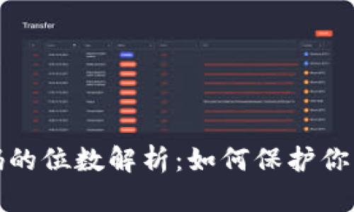比特币钱包密码的位数解析:如何保护你的数字资产安全