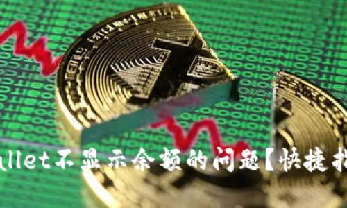 如何解决TPWallet不显示余额的问题?快捷指南与解决方案