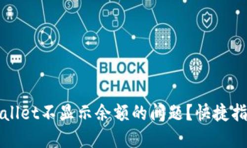 如何解决TPWallet不显示余额的问题?快捷指南与解决方案