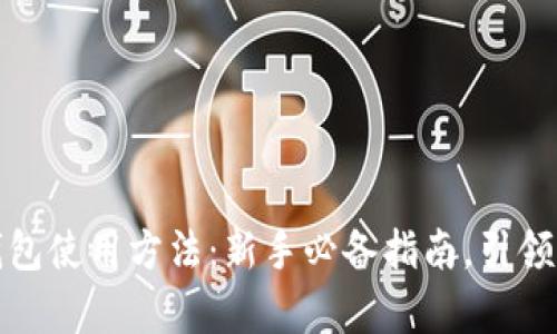 全面解析比特币钱包使用方法:新手必备指南,引领你的数字货币之旅