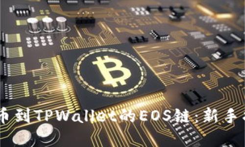 如何将USDT提币到TPWallet的EOS链：新手指南与实用技巧