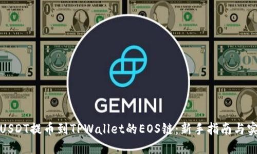 如何将USDT提币到TPWallet的EOS链：新手指南与实用技巧