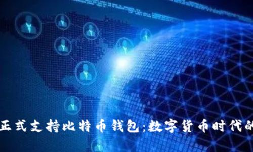 特斯拉正式支持比特币钱包:数字货币时代的前行者