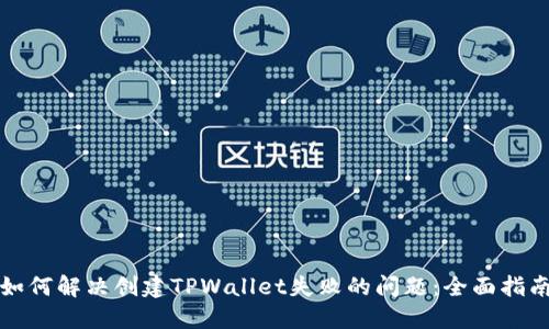 如何解决创建TPWallet失败的问题：全面指南