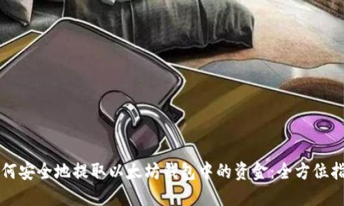 如何安全地提取以太坊钱包中的资金:全方位指南