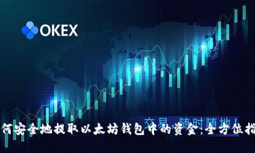 如何安全地提取以太坊钱包中的资金:全方位指南