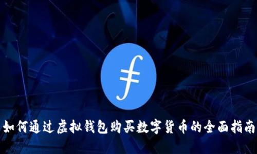 如何通过虚拟钱包购买数字货币的全面指南