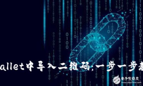 如何在TP Wallet中导入二维码:一步一步教你轻松操作