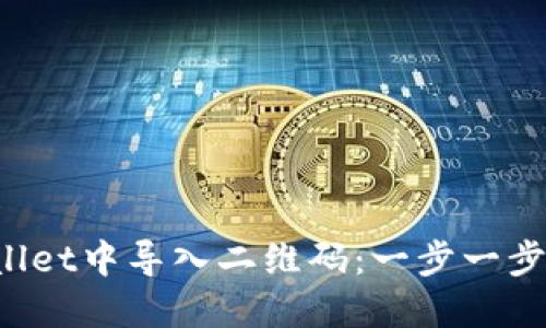 如何在TP Wallet中导入二维码:一步一步教你轻松操作