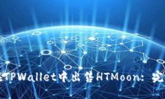 如何在TPWallet中出售HTMoo