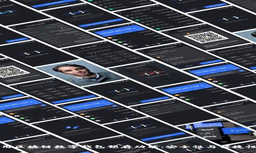 如何高效利用区块链数字钱包预存功能:安全性与便捷性的双重保障