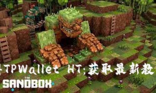 如何获得TPWallet HT：获取最新教程与技巧