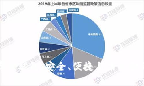 区块链存储钱包：安全、便捷与未来金融的融合