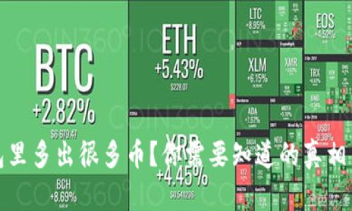 以太坊钱包里多出很多币？你需要知道的真相与防范措施