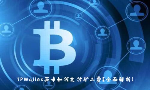 TPWallet买币如何支付矿工费？全面解析！