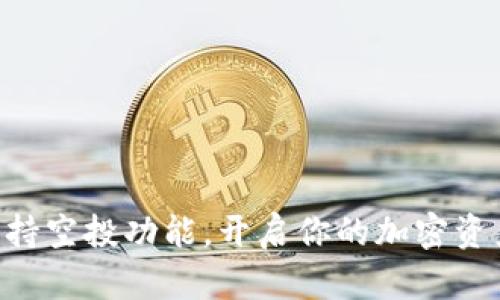 TPWallet支持空投功能，开启你的加密资产投资之旅！