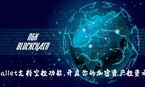 TPWallet支持空投功能，开启你的加密资产投资之旅！